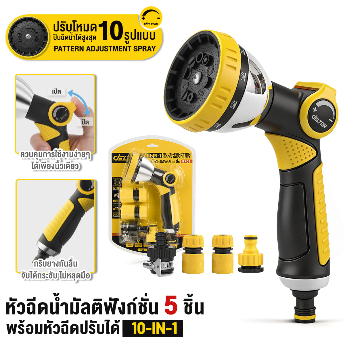 ชุดหัวฉีดน้ำพร้อมข้อต่อ 10-IN-1 DELTON รุ่น MSN-05S_7